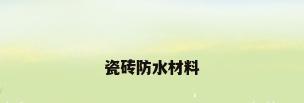 瓷砖防水材料