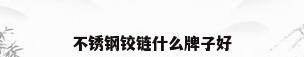 不锈钢铰链什么牌子好