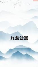 九龙公寓