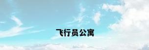 飞行员公寓