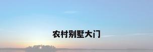农村别墅大门
