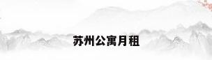苏州公寓月租