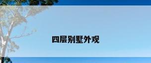 四层别墅外观