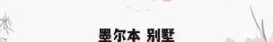墨尔本 别墅