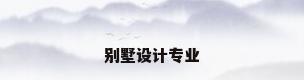 别墅设计专业