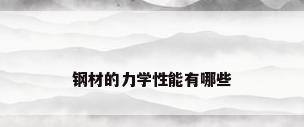 钢材的力学性能有哪些