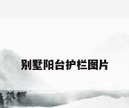 别墅阳台护栏图片
