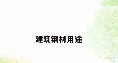 建筑钢材用途