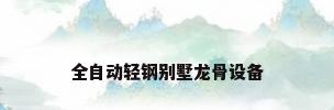 全自动轻钢别墅龙骨设备