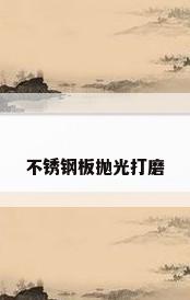不锈钢板抛光打磨