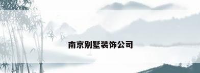 南京别墅装饰公司
