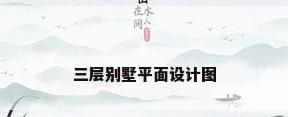 三层别墅平面设计图