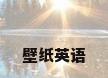 壁纸英语