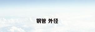 钢管 外径