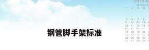 钢管脚手架标准