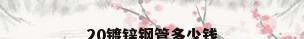 20镀锌钢管多少钱