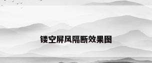 镂空屏风隔断效果图