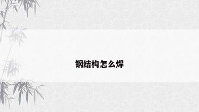 钢结构怎么焊