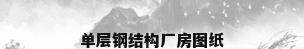 单层钢结构厂房图纸