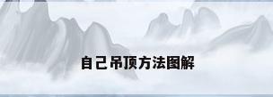 自己吊顶方法图解
