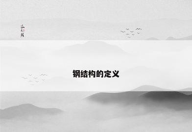 钢结构的定义