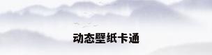 动态壁纸卡通