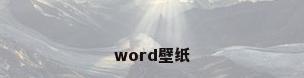 word壁纸
