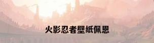 火影忍者壁纸佩恩