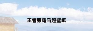 王者荣耀马超壁纸
