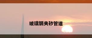玻璃钢夹砂管道