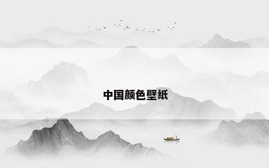 中国颜色壁纸