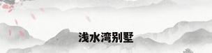 浅水湾别墅