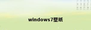 windows7壁纸