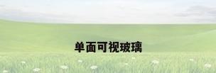 单面可视玻璃