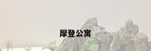 摩登公寓