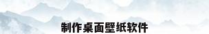 制作桌面壁纸软件