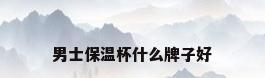 男士保温杯什么牌子好