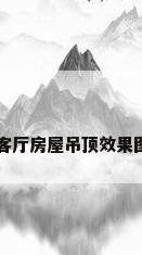 客厅房屋吊顶效果图