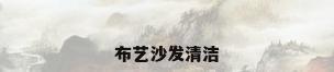 布艺沙发清洁