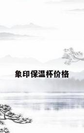 象印保温杯价格