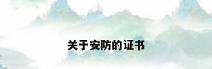 关于安防的证书