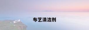 布艺清洁剂
