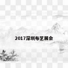 2017深圳布艺展会