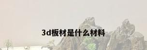 3d板材是什么材料