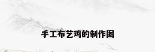 手工布艺鸡的制作图