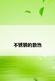 不锈钢的散热