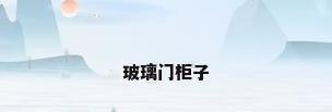 玻璃门柜子
