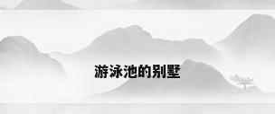 游泳池的别墅