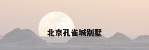 北京孔雀城别墅