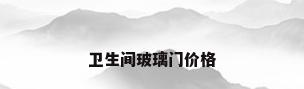 卫生间玻璃门价格